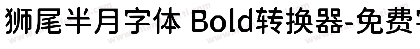 狮尾半月字体 Bold转换器字体转换